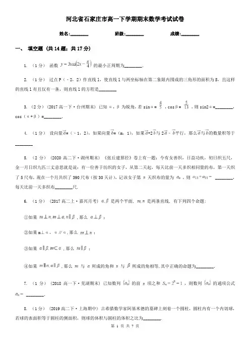 河北省石家庄市高一下学期期末数学考试试卷