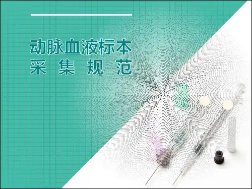 动脉血液标本采集规范