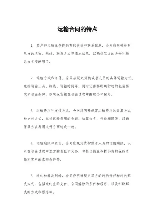 运输合同的特点