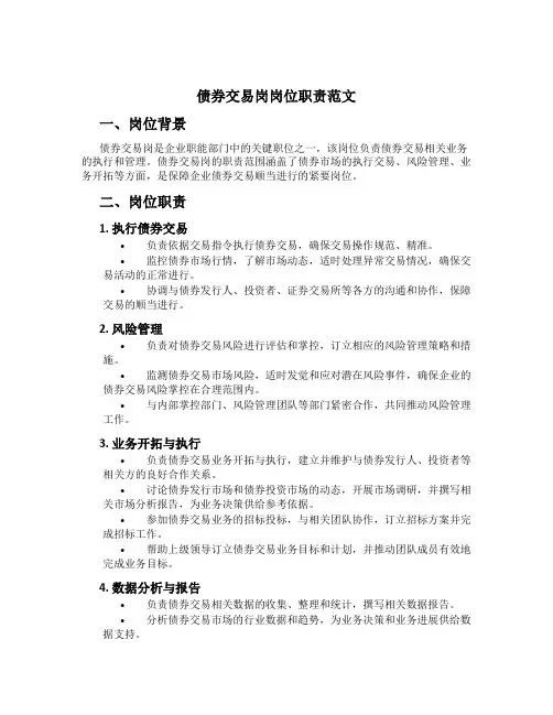 债券交易岗岗位职责范文