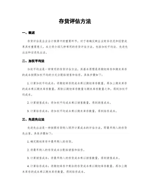 存货评估方法