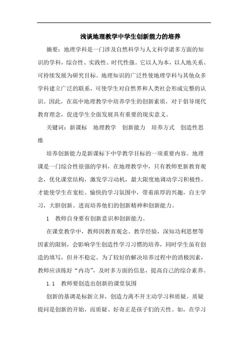 浅谈地理教学中学生创新能力的培养