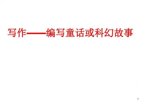 初中语文写作(作文)专项指导 编写童话或科幻故事 课件PPT.ppt