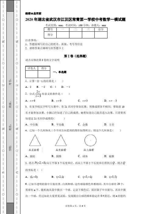 2020年湖北省武汉市江汉区常青第一学校中考数学一模试题(附带超详细解析)