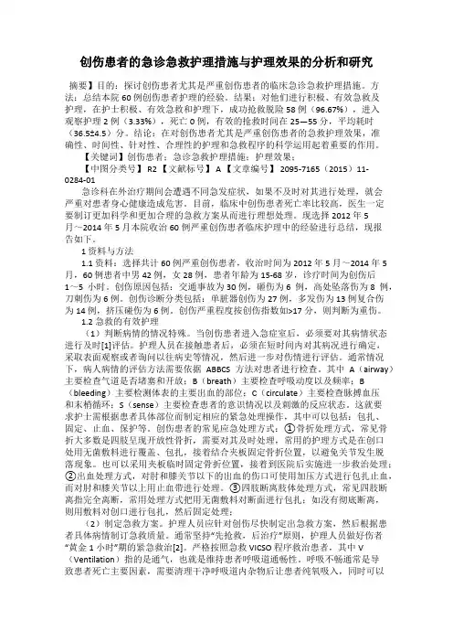 创伤患者的急诊急救护理措施与护理效果的分析和研究