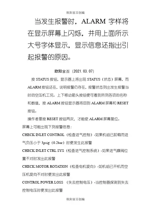 英格索兰空压机各种报警对应的故障之欧阳家百创编