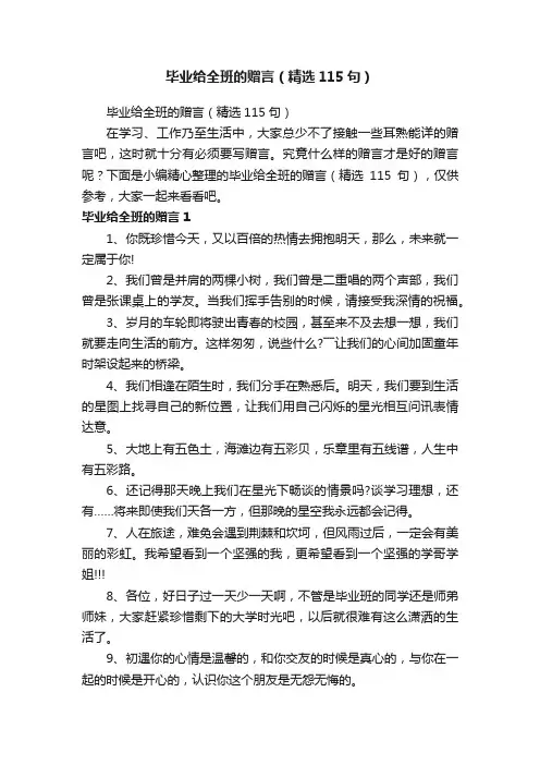 毕业给全班的赠言（精选115句）
