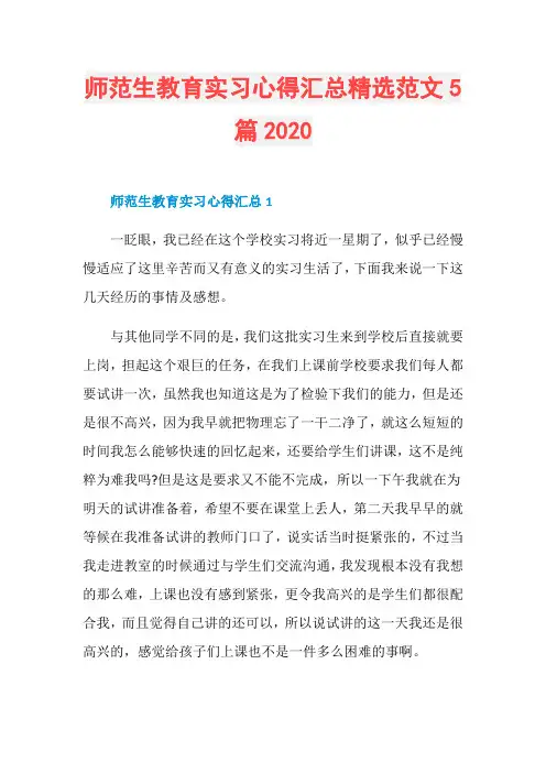 师范生教育实习心得汇总精选范文5篇2020