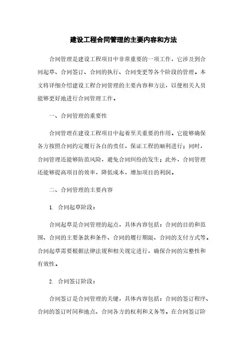 建设工程合同管理的主要内容和方法