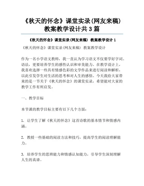 《秋天的怀念》课堂实录(网友来稿) 教案教学设计共3篇