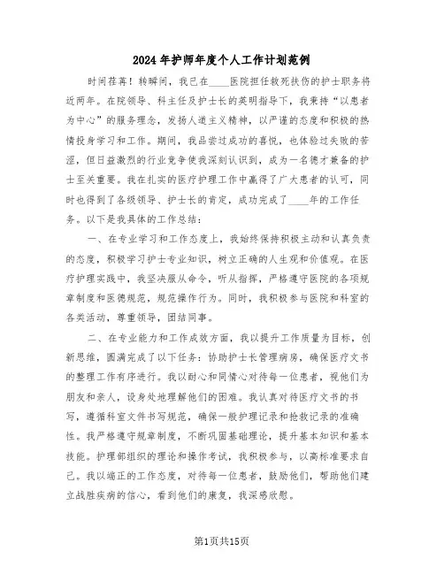 2024年护师年度个人工作计划范例（六篇）