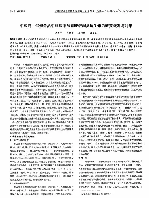 中成药、保健食品中非法添加氟喹诺酮类抗生素的研究概况与对策