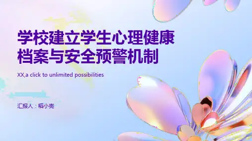 学校建立学生心理健康档案与安全预警机制