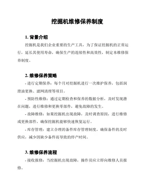挖掘机维修保养制度