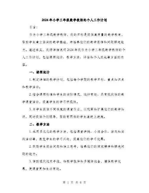 2024年小学三年级数学教师的个人工作计划(2篇)