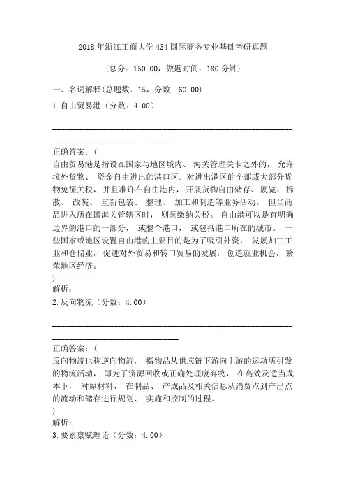 2018年浙江工商大学434国际商务专业基础考研真题