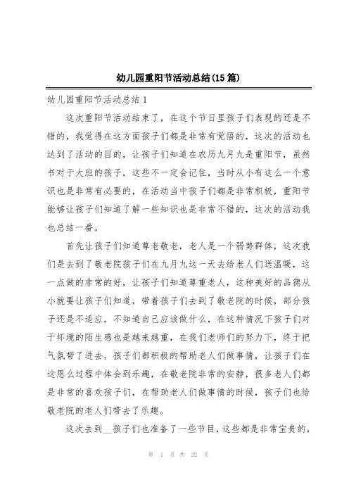 幼儿园重阳节活动总结(15篇)