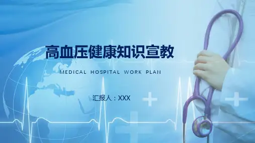 高血压健康知识宣教图文PPT课件