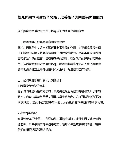 幼儿园绘本阅读教育总结：培养孩子的阅读兴趣和能力
