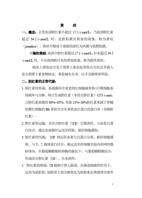 西医诊断学6黄疸