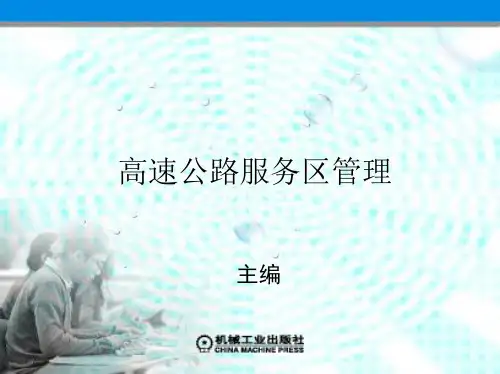 第三章  高速公路服务区的服务设施解读