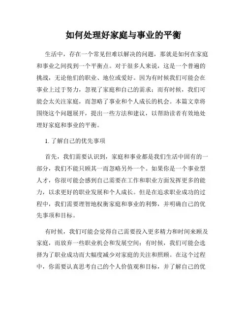 如何处理好家庭与事业的平衡