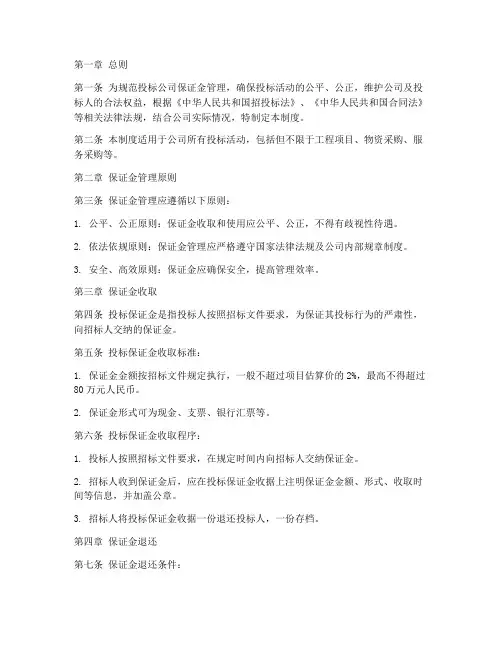 投标公司保证金管理制度