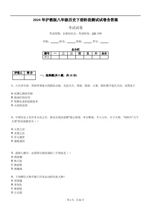 2024年沪教版八年级历史下册阶段测试试卷含答案