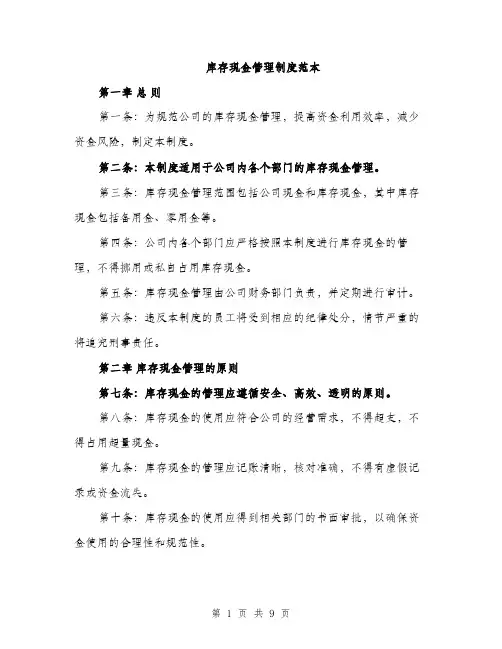 库存现金管理制度范本