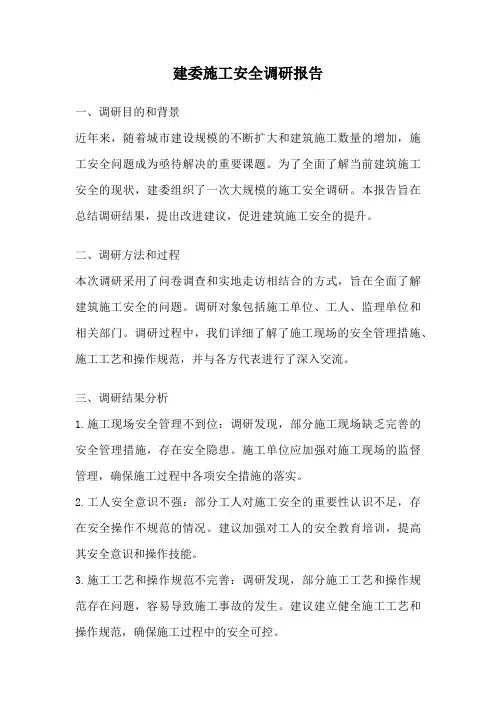 建委施工安全调研报告