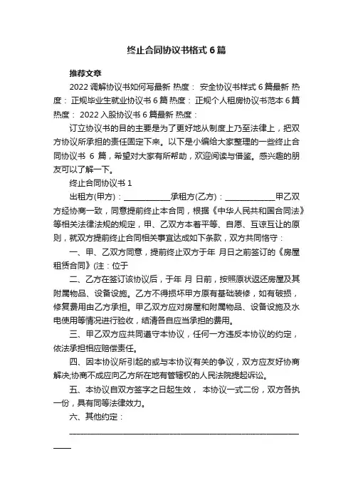 终止合同协议书格式6篇