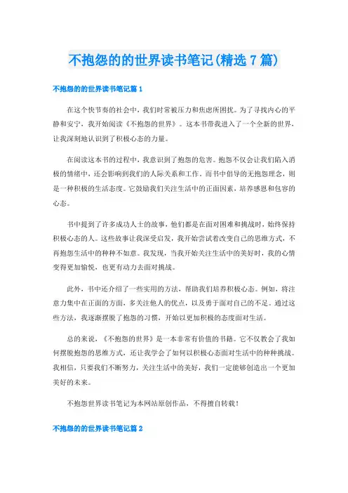不抱怨的的世界读书笔记(精选7篇)