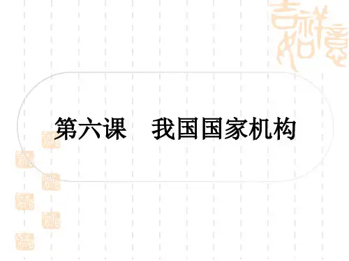 初中毕业道德与法治总复习精讲 一、考点梳理八年级下册 第三单元 人民当家作主 第六课 我国国家机构