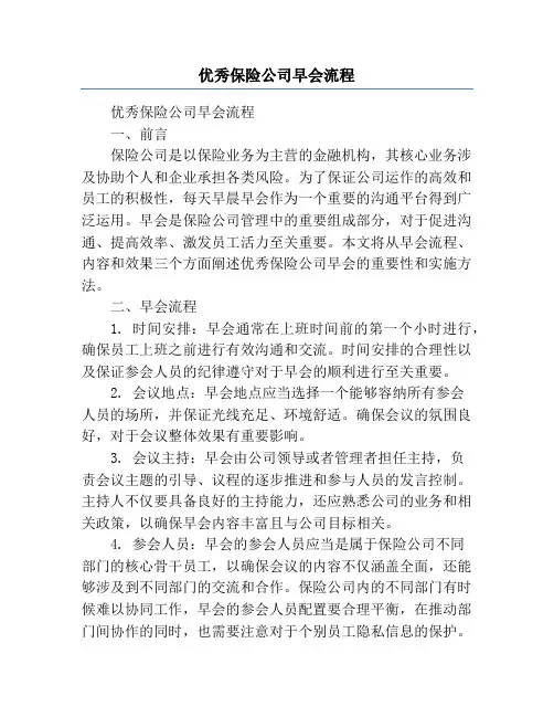 优秀保险公司早会流程