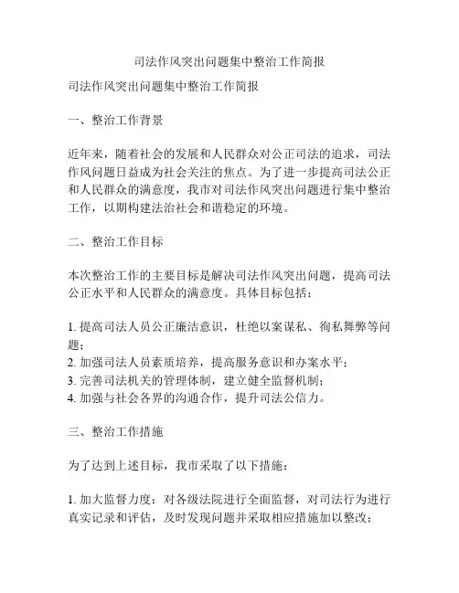 司法作风突出问题集中整治工作简报