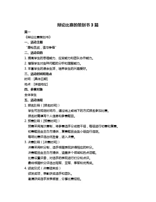 辩论比赛的策划书3篇