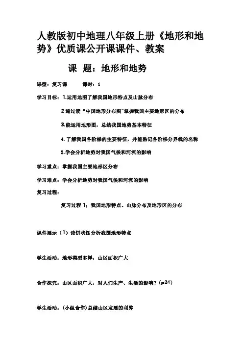 人教版初中地理八年级上册《地形和地势》优质课公开课课件、教案
