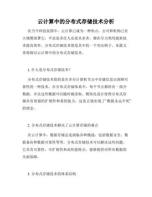 云计算中的分布式存储技术分析