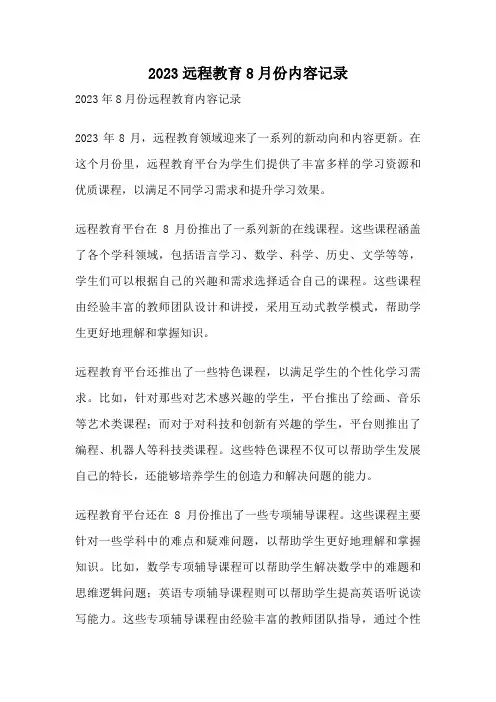 2023远程教育8月份内容记录