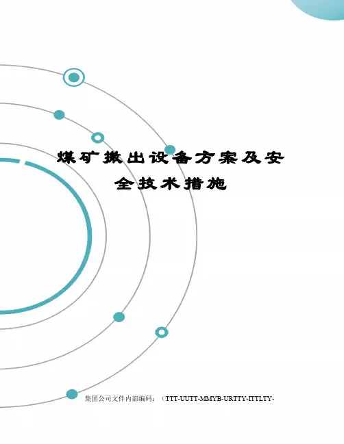 煤矿撤出设备方案及安全技术措施优选稿