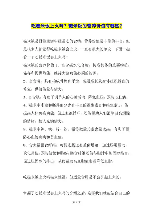吃糙米饭上火吗？糙米饭的营养价值有哪些-