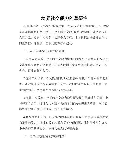 培养社交能力的重要性