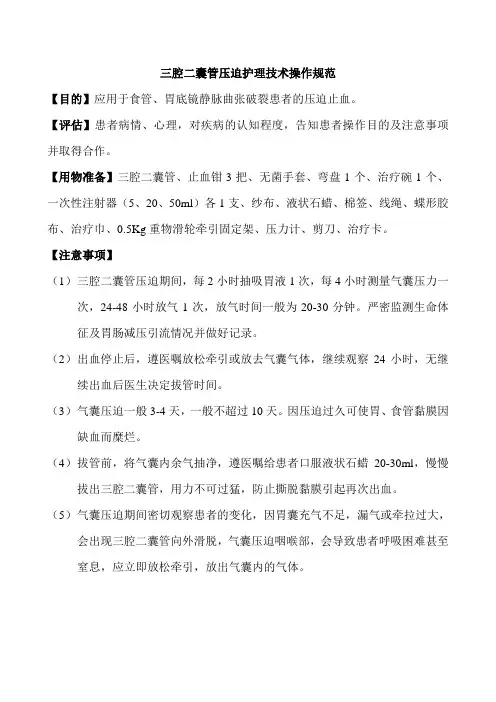 三腔二囊管压迫护理技术操作规范