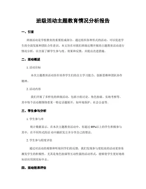 班级活动主题教育情况分析报告