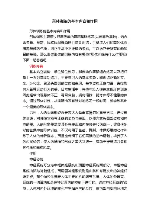 形体训练的基本内容和作用