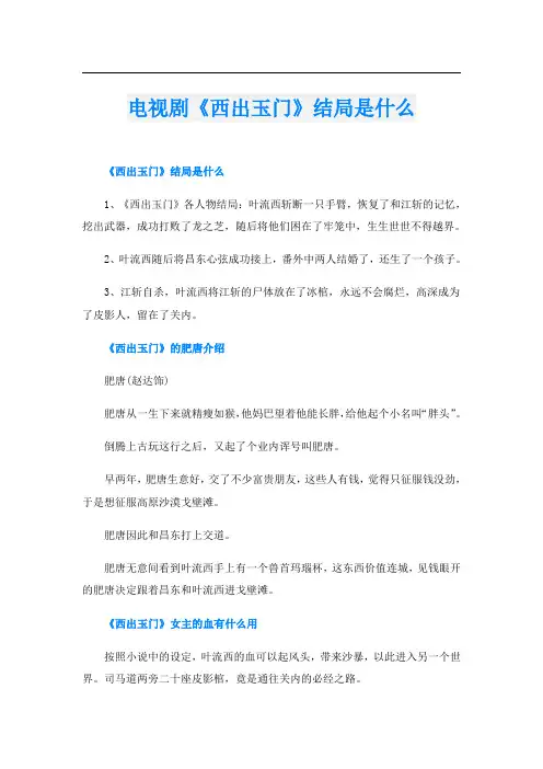 电视剧《西出玉门》结局是什么