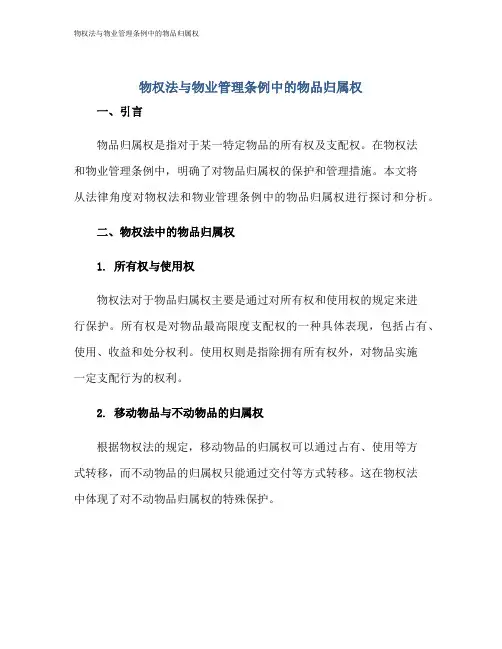 物权法与物业管理条例中的物品归属权