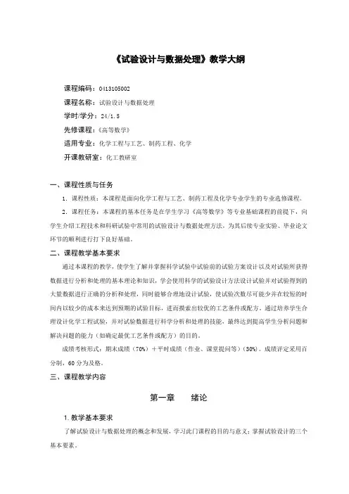 制药工程专业《试验设计与数据处理》教学大纲