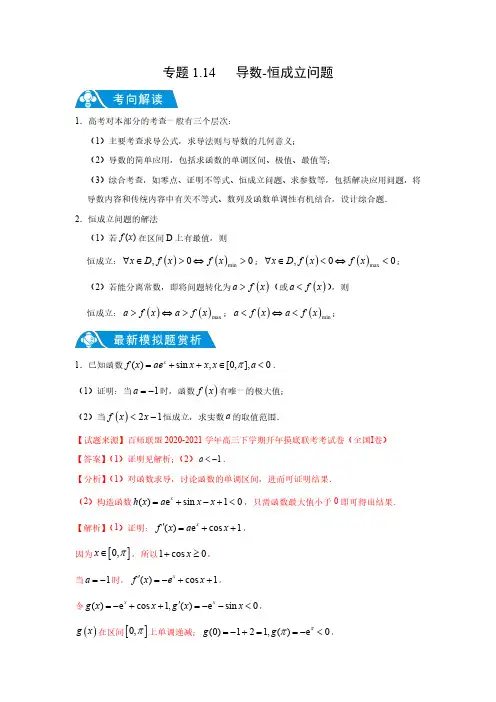 专题1.14 导数-恒成立问题(解析版)