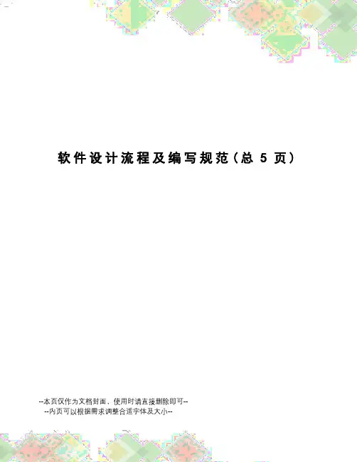 软件设计流程及编写规范